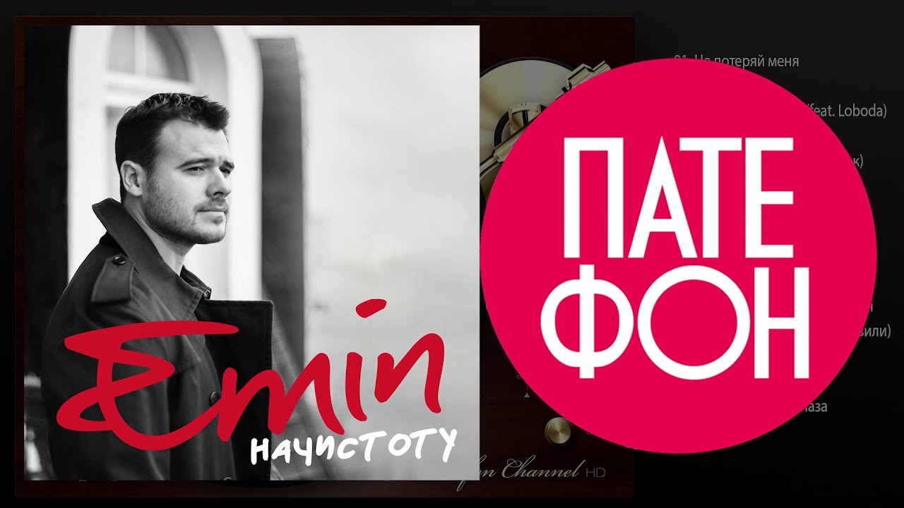 Emin начистоту скачать бесплатно mp3