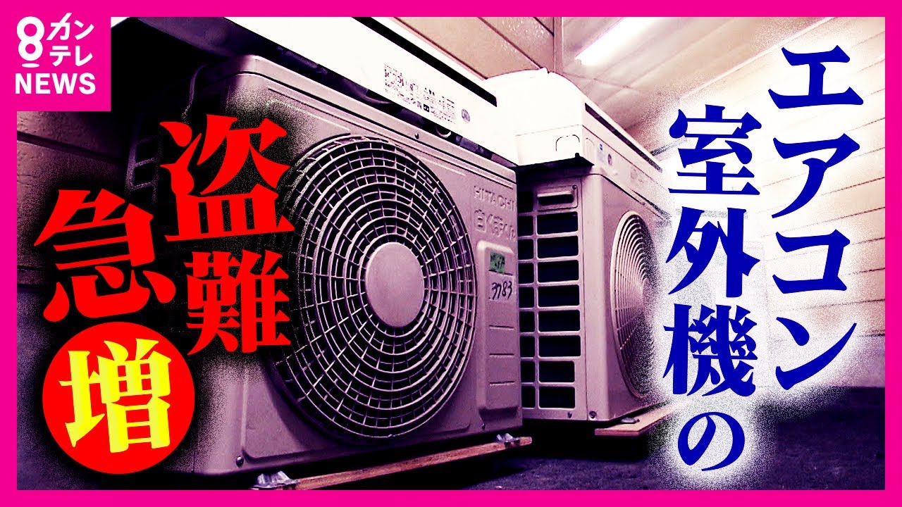 エアコン、室外機あり　早い者勝ち エアコンの室外機盗難」急増 価格高騰「銅」狙いか「違法な買い取り