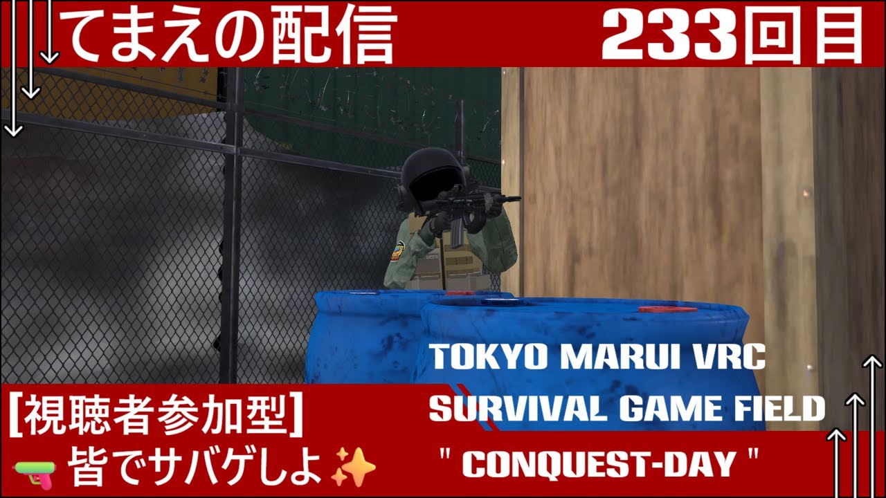 [参加条件あり][VRChat]🔫皆でサバゲしよ✨[フレ申は概要欄][TOKYO MARUI VRC Survival Game Field ][233回目][ネタバレ注意]