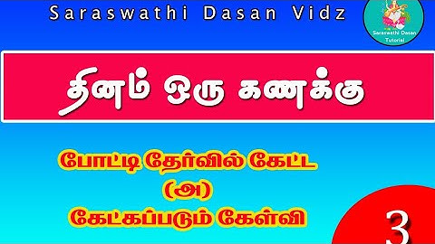 DAILY MATHS | TNPSC | NMMS | TRB | TET | SARASWATHI DASAN VIDEO | POLICE |