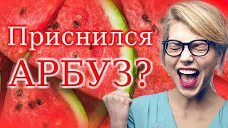 СОННИК - К чему снится Арбуз? - Толкование Снов