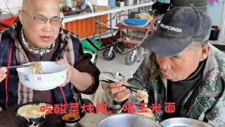 吃酸菜炖肉、喝玉米粥，这伙食招待老朋友咋样？吃得香甜就行啊