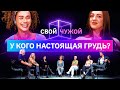 Кто из них не увеличил себе грудь? | Свой/Чужой | КУБ