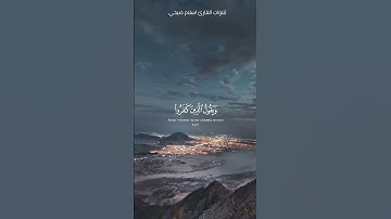 ٱللَّهُ يَبْسُطُ ٱلرِّزْقَ لِمَن يَشَآءُ مِنْ عِبَادِهِۦ وَيَقْدِرُ لَهُۥ | اسلام صبحي _سورة الرعد