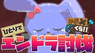 ひとりでできるもん！エンドラ討伐！ 【 MINECRAFT 】　#かぷくら鯖