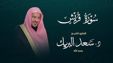 سورة قريش | الشيخ د. سعد البريك | المصحف المرتل من صلاة التراويح بجودة عالية