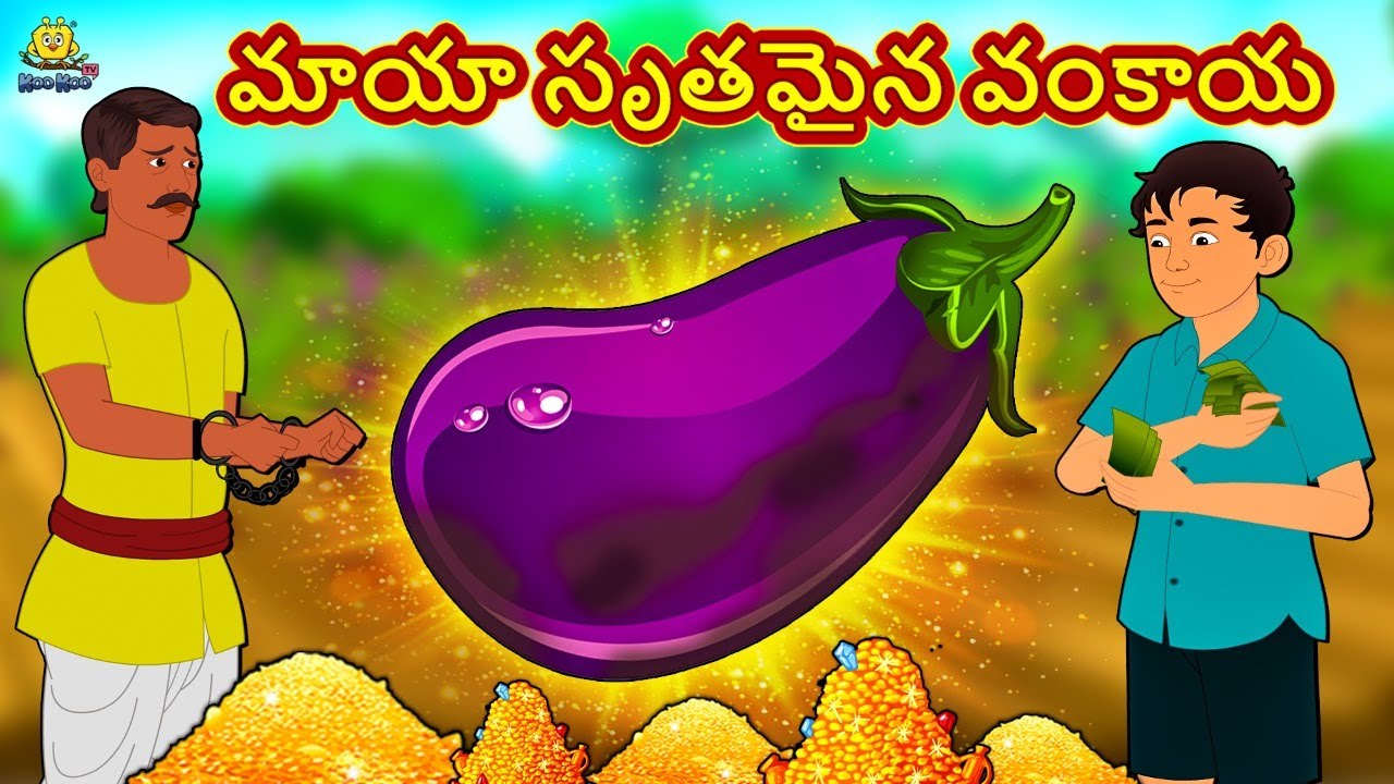 మాయా సృతమైన వంకాయ | New Telugu Stories | తెలుగు కథలు | Telugu Kathalu | Stories in Telugu