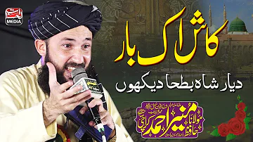 Kash ik Bar Dayar e Shah e Batha Dekhun Naat | Hafiz Muneer Ahmad