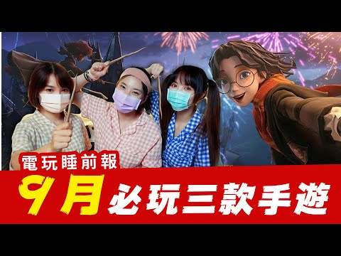 搶先試玩！9月必玩手遊新作 一起進入霍格華茲學院吧 ！ │ 辣机製造所【電玩睡前報 EP.15】哈利波特：魔法覺醒 寶可夢大集結 楓之谷 R：經典新定義