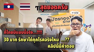 ประเทศไทย 30 บาทรักษาได้ทุกโรคจริงใหม…? คลิปนี้มีคำตอบ| ປະເທດໄທ30 ບາທຮັກສາໄດ້ທຸກໂລກແທ້ບໍ ຄລິປນີ້ມີຄຳ