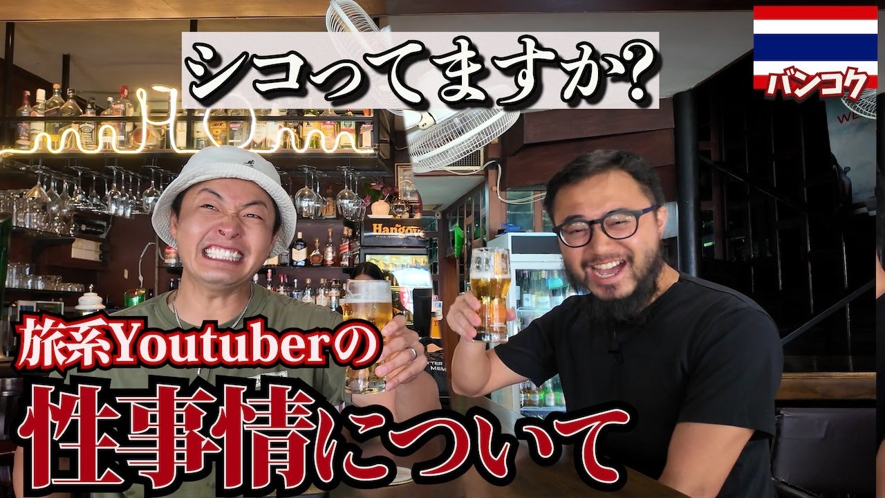 【大暴露】NG無しで海外旅系Youtuberの言いたくない事全部言い合ってみた。inバンコク（しげ旅コラボ）