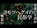 【 民俗学解説 】イザナミはなぜ帰れなかった?忙しい人のためのヨモツヘグイ解説&考察【 雑学 歴史 天道巳狐 Vtuber 】