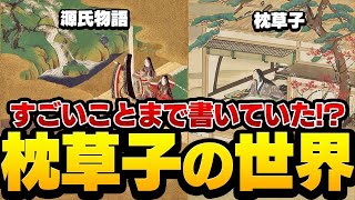 【歴史解説】こんな事なでかいてたの？斜め上をいく『枕草子』の世界！【MONONOFU物語】
