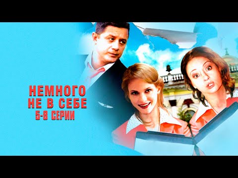 Немного Не в Себе (сериал 2011) | 5-8 Серии