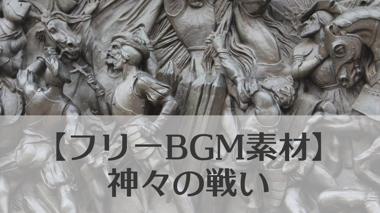 フリーbgm素材 ファンタジーで壮大なオーケストラbgm 神々の戦い Youtube