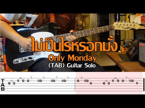 ไม่เป็นไรหรอกมั้ง – Only Monday  Solo พร้อม  tab
