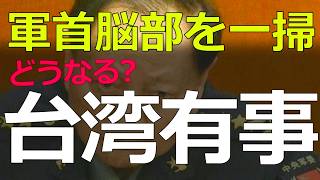 2026-02-11 いま中国の上層部に起きていることは?現象から理論的に組織内部の状況を推測する
