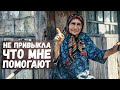 Бабушка не хочет помощи! Соседские языки делают своё дело! Что за люди?