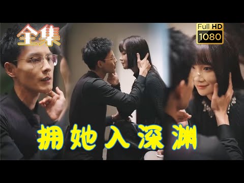 【引狼入室】《拥她入深渊》#古风好剧 #drama #movie #shorts #shortvideo #短剧 #爱情 #都市 #玄幻#霸總#虐渣#打脸#逆袭#复仇#相爱相杀