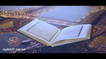 القارئ محمد الفقيه / سورة الانشقاق