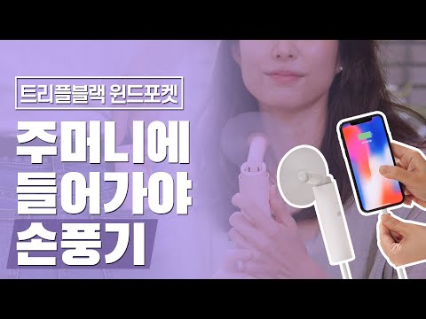 [다다PICK | 필수템 주머니에 들어가야 손풍기. 트리플블랙 윈드포켓