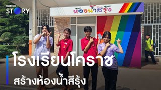 โรงเรียนโคราชสร้างห้องน้ำสีรุ้ง ต้อนรับเดือน Pride | ข่าวเที่ยงเนชั่น | NationTV22