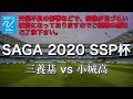 佐賀県 SSP杯 サッカー　1回戦【三養基vs小城】