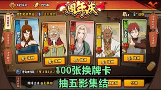 火影手游 118张换牌卡抽五影集结 最后这波运气真是天胡 Youtube 火影手游 118张换牌卡抽五影集结 最后这波运气真是天胡 Youtube