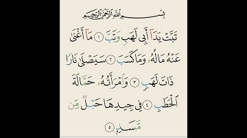 سورة المسد بصوت الشيخ فارس عباد