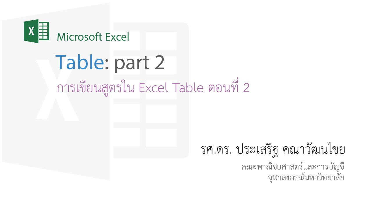 excel ตรึงแนว 2 แถว New สอน Excel: Table ตอนที่ 2 - การเขียนสูตรในตารางโดยใช้ Structured references