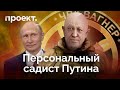 Личный садист Путина: неизвестные факты о Пригожине