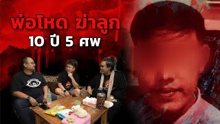 EP.20 The Sixth Sense Talks : พ่อฆ่าลูก 10 ปี 5 ศพ