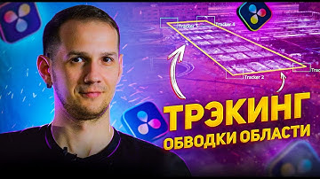 Как ТРЭЧИТЬ контур в DaVinci Resolve? / Tracking Outline