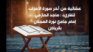 عشائية حجازية من آخر سورة الأحزاب للقاريء : ماجد الحازمي