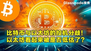 Glassnode：比特币与以太坊的投机分歧！以太坊看起来被是否低估了？链上图表对比投资者的行为差异。 | 加密货币交易首选OKX