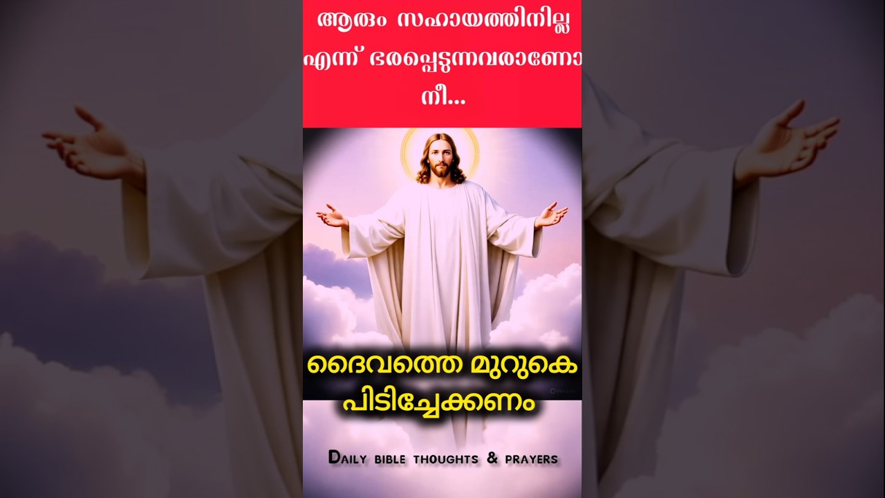 പ്രശ്നങ്ങളുടെ നടുവിൽ ദൈവത്തെമുറുകെ പിടിക്കണം #jesuschrist#prayer#bible #shorts#christianprayer#viral