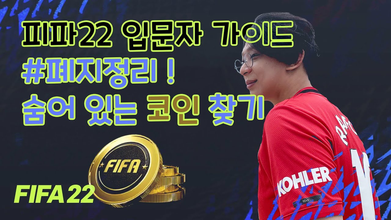 FIFA22 피파22 얼티밋 입문자 가이드 #6 폐지정리 내 안에 숨은 코인을 찾아서 선수를 구입해보자!! - YouTube