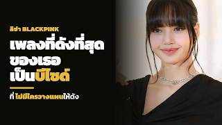 เพลงที่ดังที่สุดของลิซ่าเป็นบีไซด์ที่ไม่มีใครวางแผน — และป้ายที่คนใช้เรียกเธอ ค่ายไม่เคยตั้ง