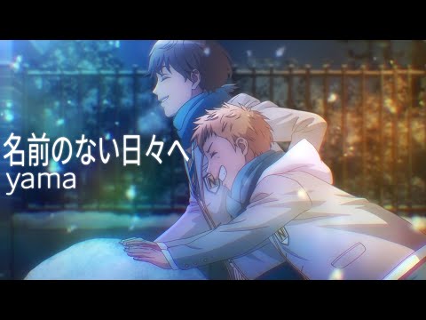 名前のない日々へ | yama |【中日字幕Full HD】