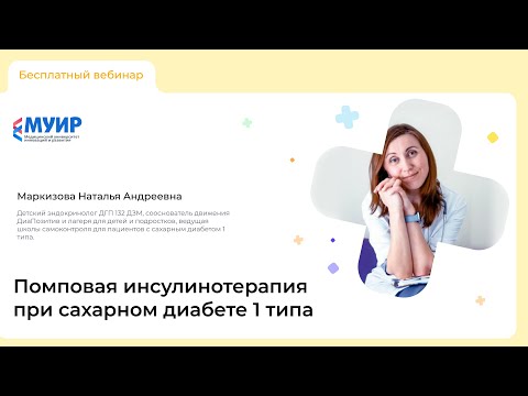 Вебинар «Помповая инсулинотерапия при сахарном диабете 1 типа»