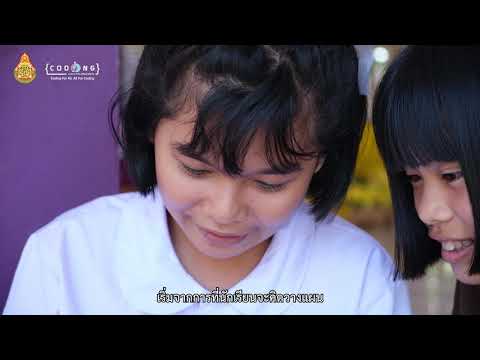 Unplugged Coding EP8 โรงเรียนบ้านนามั่ง