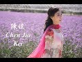 【陳佳 Chen Jia】Kei / 愛し愛されて ♬