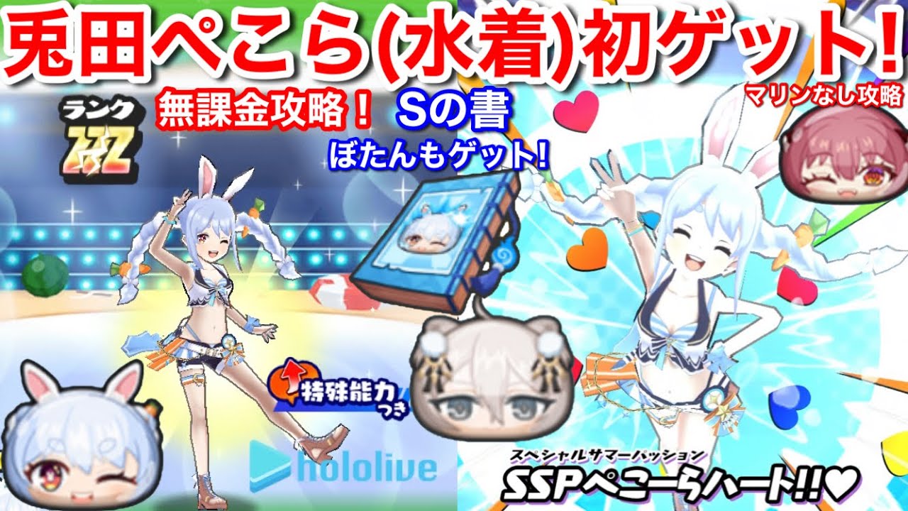 兎田ぺこら(水着) 無課金 初ゲット！封印 宝鐘マリン(水着) なし攻略