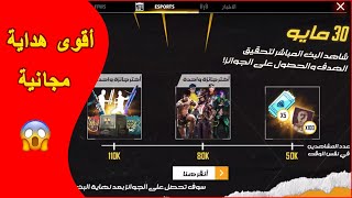 فري فاير | الطريقة الصحيحة للحصول على أقوى هداية مجانية  free fire 