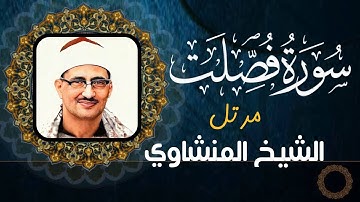 محمد صديق المنشاوي - سورة فصلت - تلاوة مرتلة (جودة عالية)