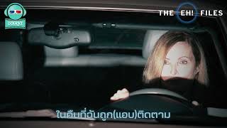 ในคืนที่ฉันถูก(แอบ)ติดตาม - THE EH!(เอ๊ะ) FILES PODCAST