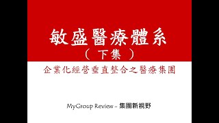 【敏盛醫療體系】(下) -企業化經營垂直整合之醫療集團