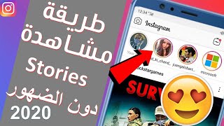 مشاهدة ستوري الانستقرام بدون علم صاحبها 😍🔥طريقة 2020  instagram story