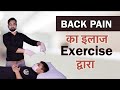 कमर दर्द (Back pain) का असरदार इलाज - Top Relief Exercises