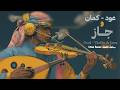 Sharqify Oud Violin Jazz One Hour عود كمان و جاز ساعة كاملة موسيقى التركيز